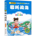 哪吒闹海/小学生课外阅读经典丛书