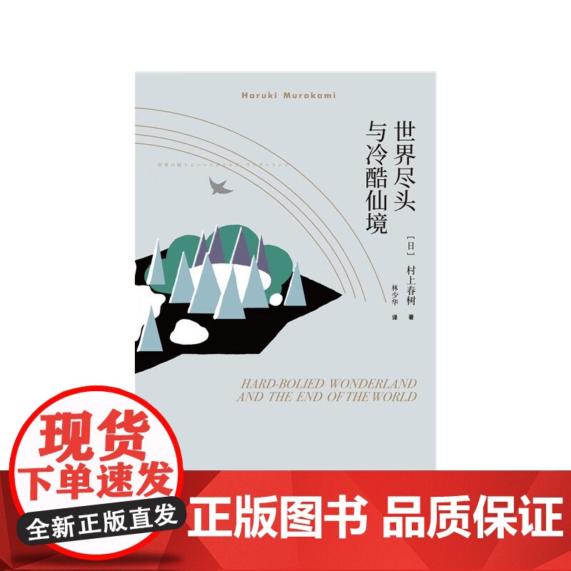 世界尽头与冷酷仙境 村上春树 著 小说高清大图