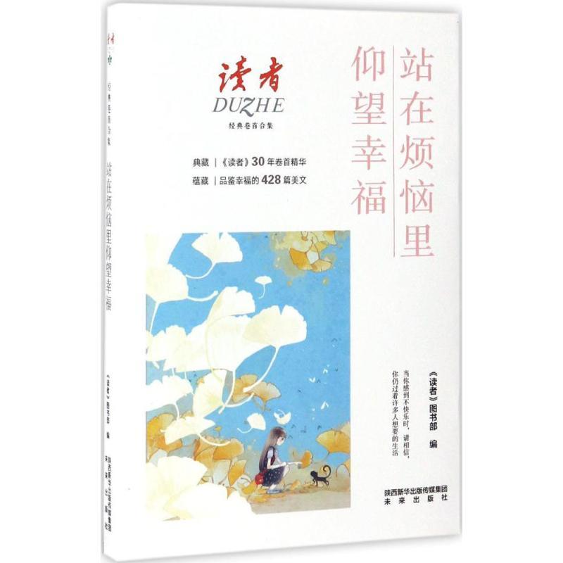 站在烦恼里仰望幸福 何风 主编;《读者》图书部 编 文学 文轩网