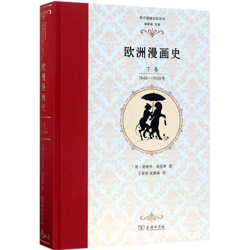 [正版]欧洲漫画史 (德)爱德华·福克斯 著;王泰智,沈惠珠 译 美术理论 艺术 商务印书馆 图书高清大图