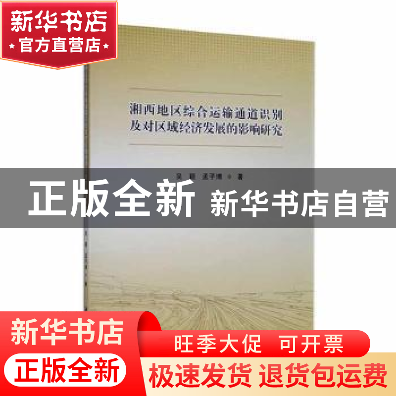 正版 湘西地区综合运输通道识别及对区域经济发展的影响研究 吴颖高清大图