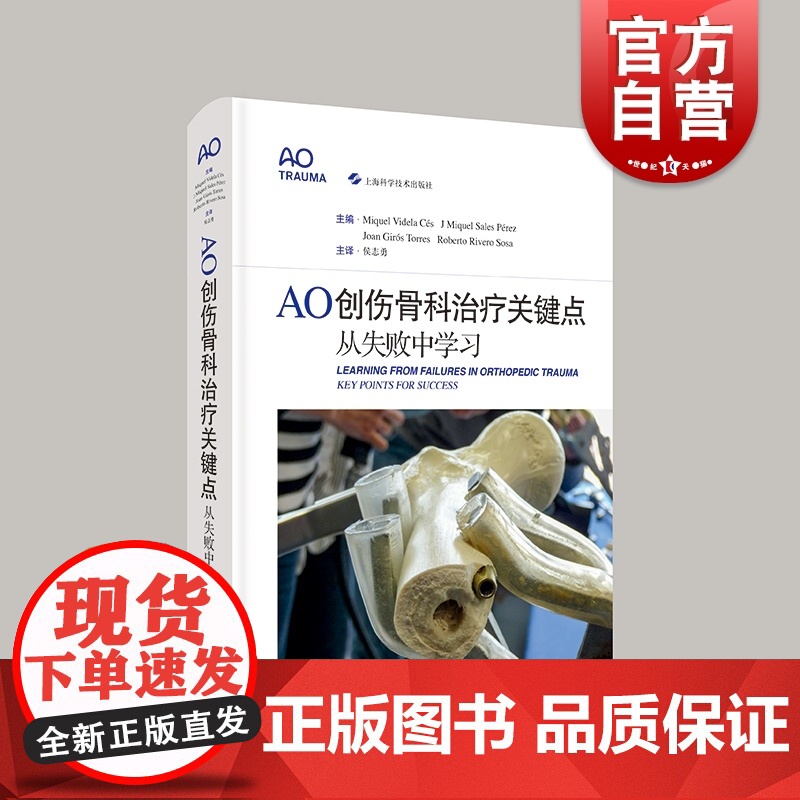 AO创伤骨科治疗关键点 从失败中学习骨损伤治疗上海科学技术出版社外科学骨科医师创伤外科医生医学工具指南书