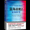 [2册]蓝海战略1 产业竞争开创全新市场(扩展版)+ 蓝海战略2 [2册]蓝海战略1 产业竞争开创全新市场(扩展版)