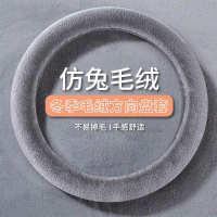 闪电客秋冬季汽车短毛绒方向盘套通用型保暖短毛绒男女可爱冬季把套