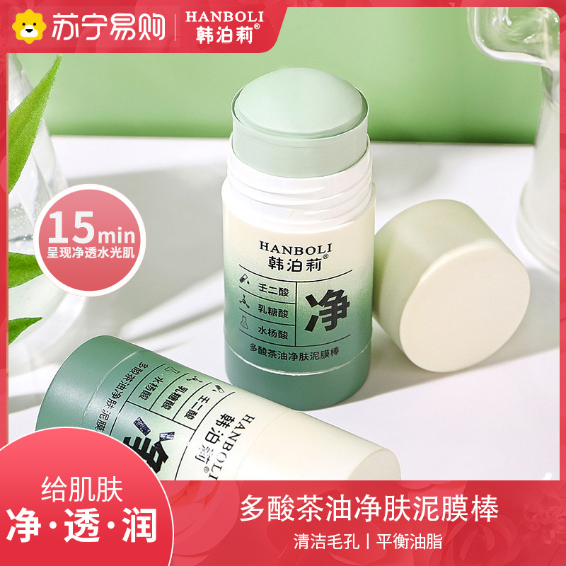 韩泊莉水杨酸泥膜一支装清爽温和清洁毛孔面部护理涂抹式绿茶固体泥膜棒