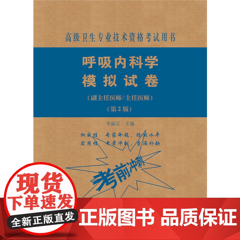 呼吸内科学模拟试卷(第2版)——医师进阶(副主任医师/主任医师)高清大图
