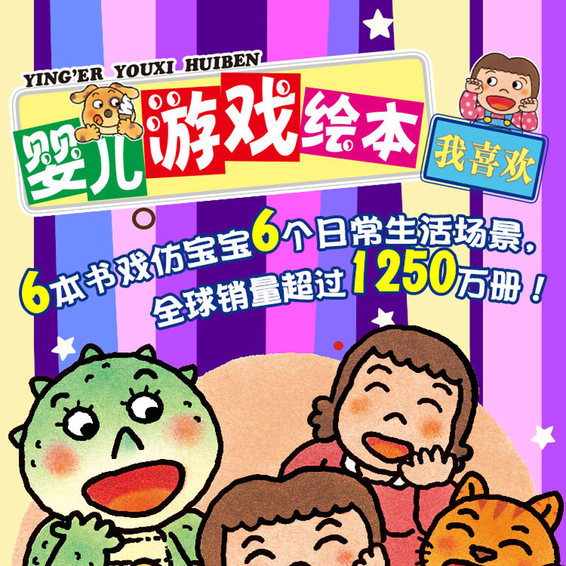 婴儿游戏绘本我喜欢6册 [正版]婴儿游戏绘本我喜欢 全6册知名亲子互动游戏书0-3岁婴儿经典互动图画益智游戏幼儿园早教接高清大图