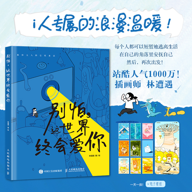 [M]别怕,这世界终会爱你-9787115632531高清大图