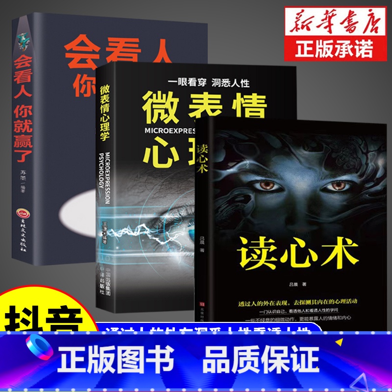 【全3册】读心术+微表情心理学+会看人你就赢了 【正版】读心术心理学书籍一门看透自己看透他人的学问入门基础微表情身体语言