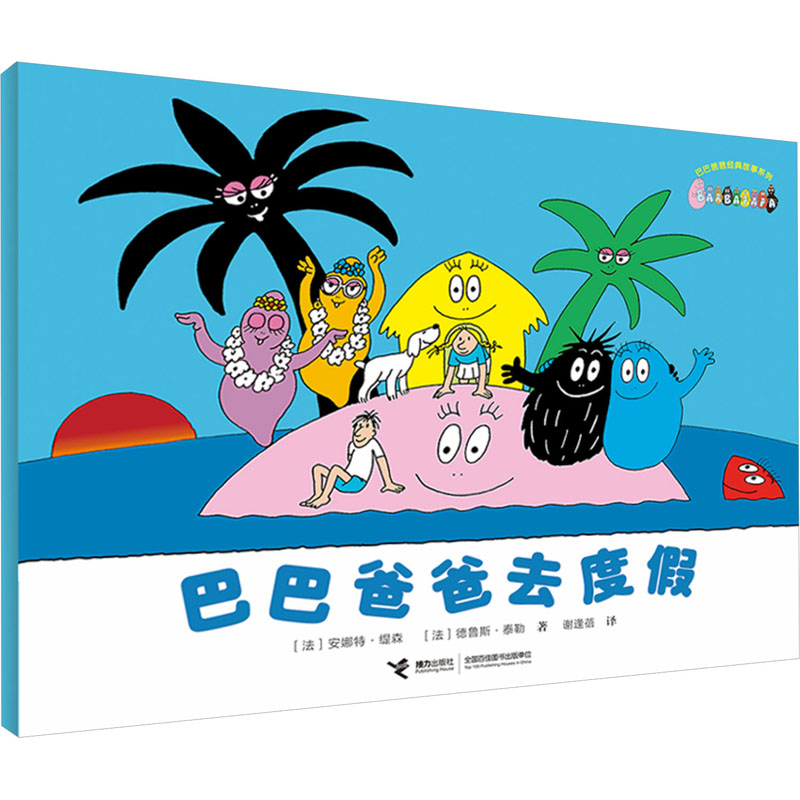 [M]巴巴爸爸去度假-9787544855723高清大图