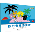 巴巴爸爸经典系列·巴巴爸爸去度假