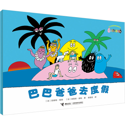 [M]巴巴爸爸去度假-9787544855723