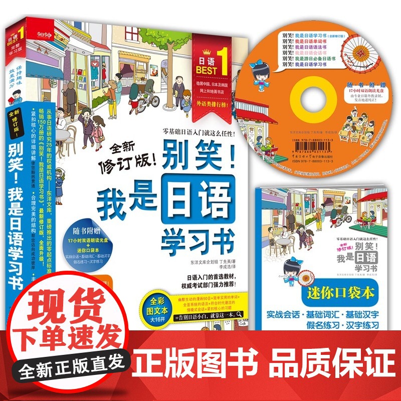 别笑!我是日语学习书 (全新修订版)