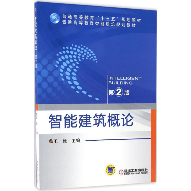 醉染图书智能建筑概论978711153