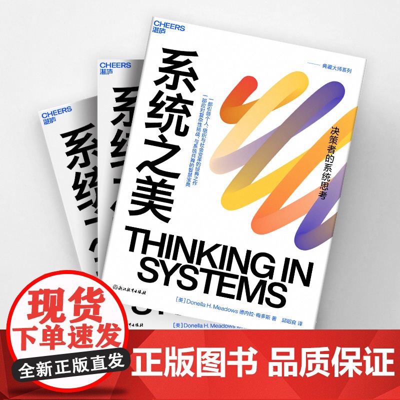 [湛庐店]系统之美 决策者的系统思考 系统思考第五项修炼作者彼得圣吉老师德内拉梅多斯10年手稿 企业经营管理书籍高清大图