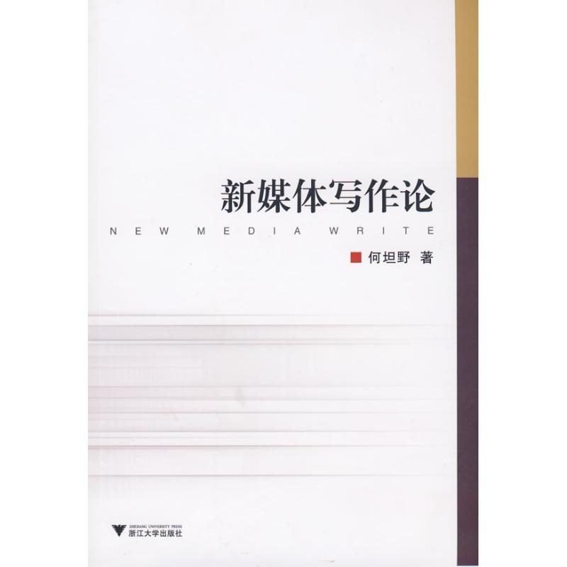 【M】新媒体写作论-9787308060660