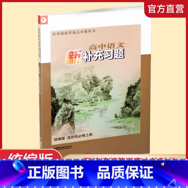 语文新补充习题 统编版 选择性必修上册 [正版]2024年 高中语文新补充习题 统编版 选择性必修上册 高中教辅 江苏凤