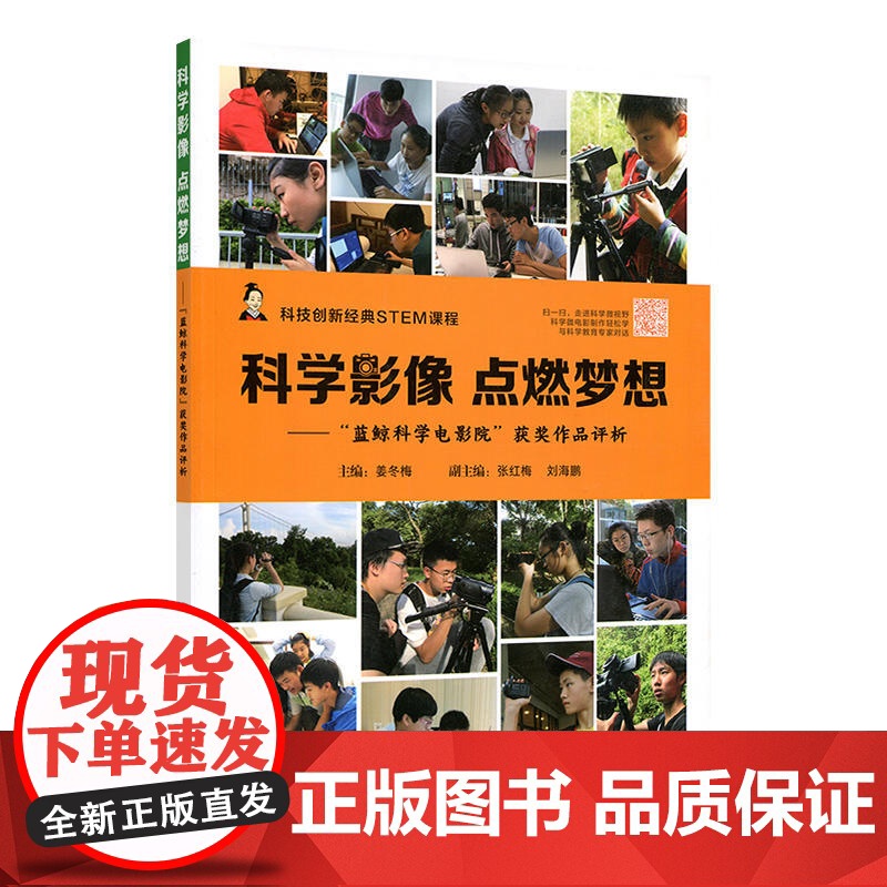 科学影像 点燃梦想——“蓝鲸科学电影院”获奖作品评析(视频书)(科技创新经典STEM课程)高清大图