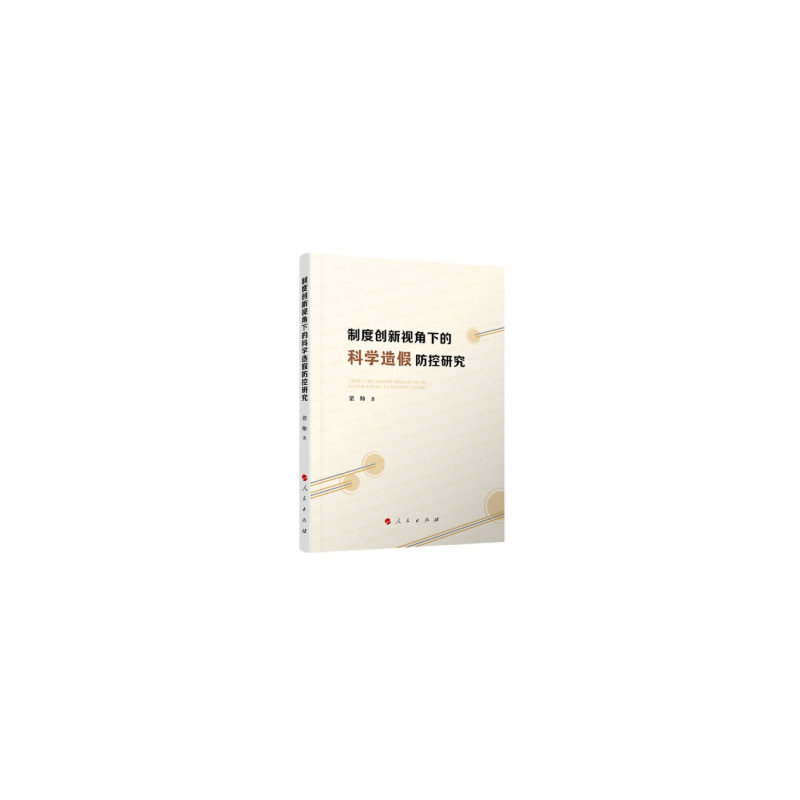 正版新书]制度创新视角下的科学造假防控研究梁帅9787010196275高清大图
