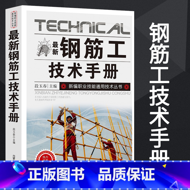 【正版】新版钢筋工技术手册建筑设计钢结构设计标准书籍建筑结构建筑力学钢筋混凝土识图基础知识钢筋加工绑扎安装检查整理料具准