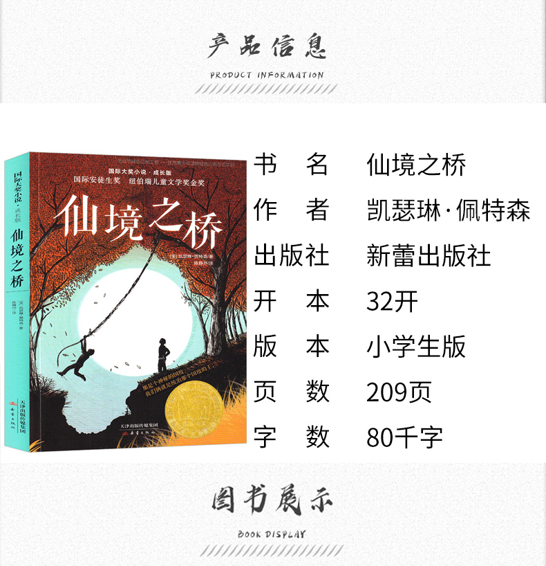 [正版]仙境之桥 国际大奖小说成长版 6-9-12-14-15岁少儿童书小学生课外校园成长小说读物 青少年读物 儿童文学高清大图