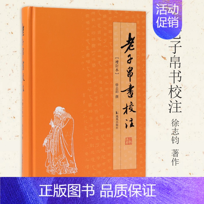 【正版】老子帛书校注增订本32开精装 凤凰出版社书籍马王堆帛书乙本名家校注释义道德经中国古代哲学思想先秦典籍书店