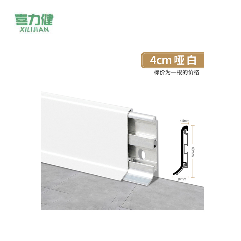 喜力健 铝合金卡扣踢脚线 长2.5M*高4CM*厚10MM-哑白 根高清大图