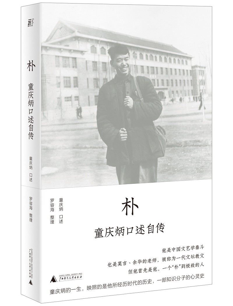 [正版]朴 童庆炳口述自传 莫言和余华的老师 一代文坛教父回忆录 一部知识分子心灵史《南方周末》2022年度十大好书 人高清大图