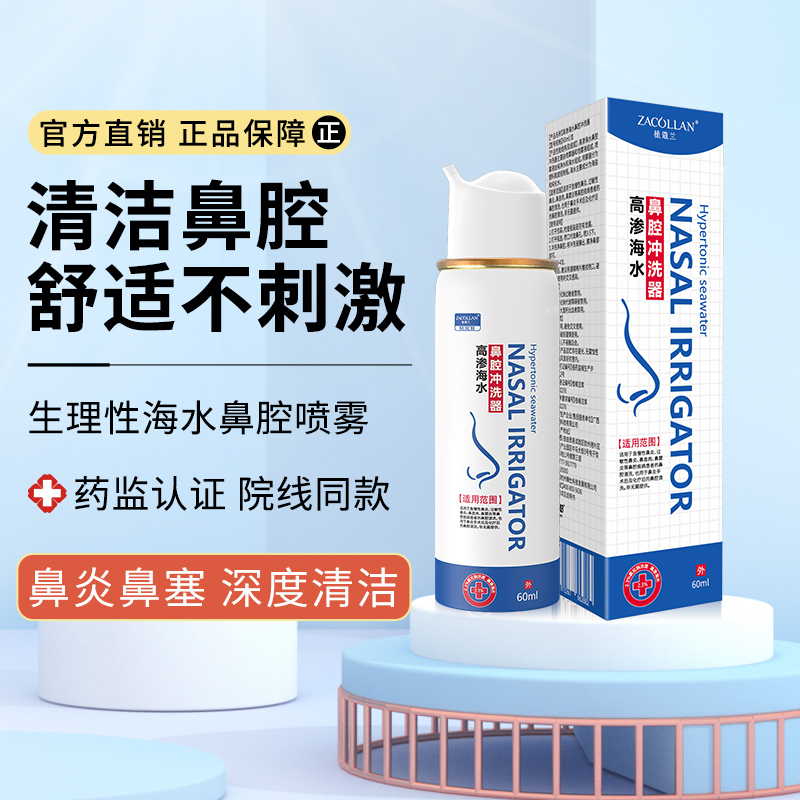 生理性海水洗鼻腔喷雾剂儿童洗鼻器家用鼻腔冲洗鼻炎鼻塞海水