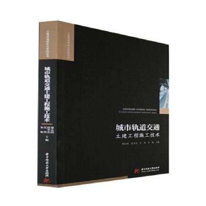 音像城市轨道交通土建工程施工技术梁志国[等]主编