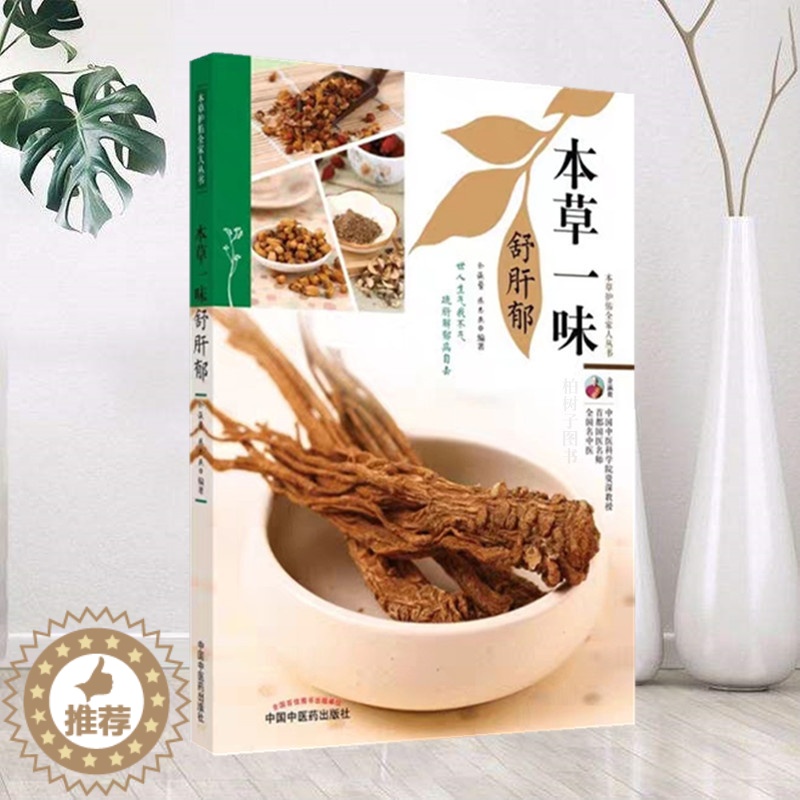 [醉染正版]正版推荐 本草一味舒肝郁 本草护佑全家人丛书 余瀛鳌陈思燕中国中医药出版社中医生活 中医养生 家庭 食疗书籍高清大图