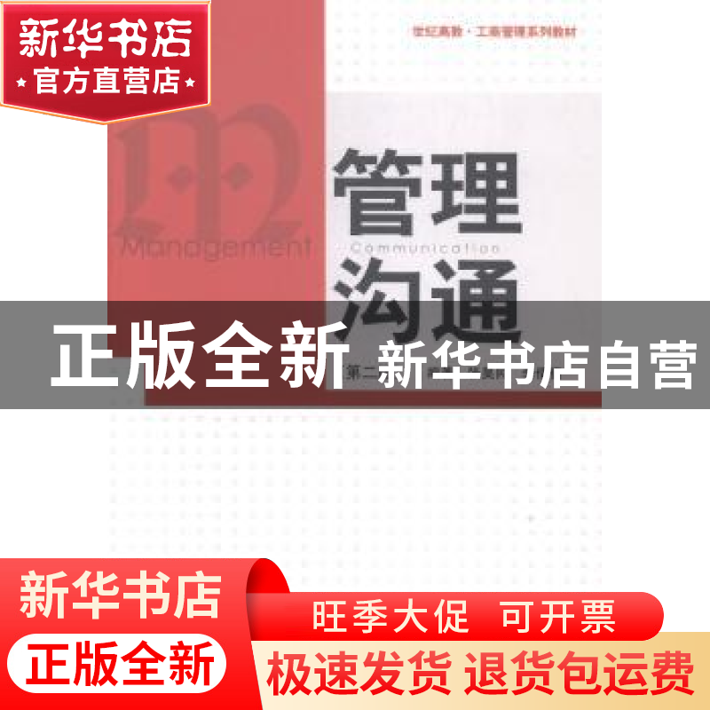 正版 管理沟通 张昊民,李倩倩主编 格致出版社 9787543224780 书高清大图
