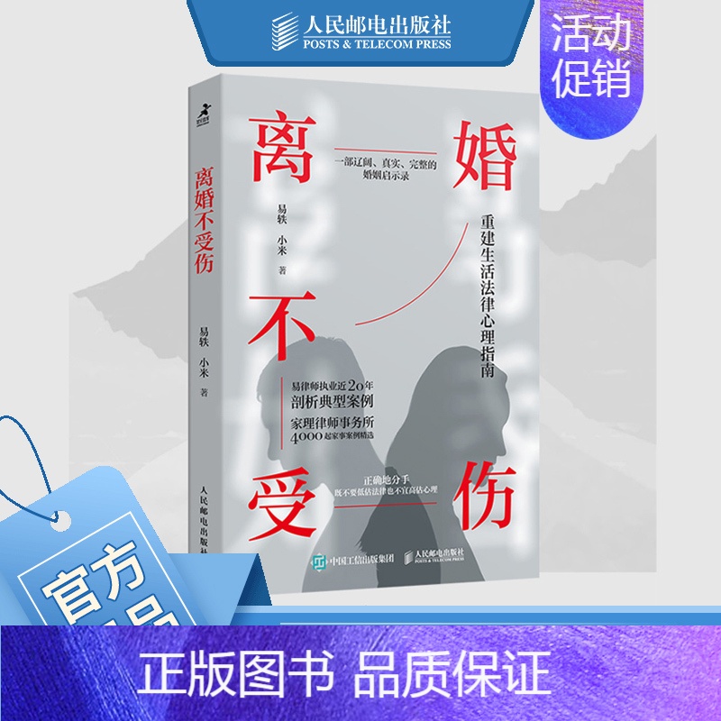 【正版】离婚不受伤 亲密关系离婚律师咨询婚姻真实案例婚姻心理学书籍婚姻情感两性关系书籍非暴力沟通离婚保卫战