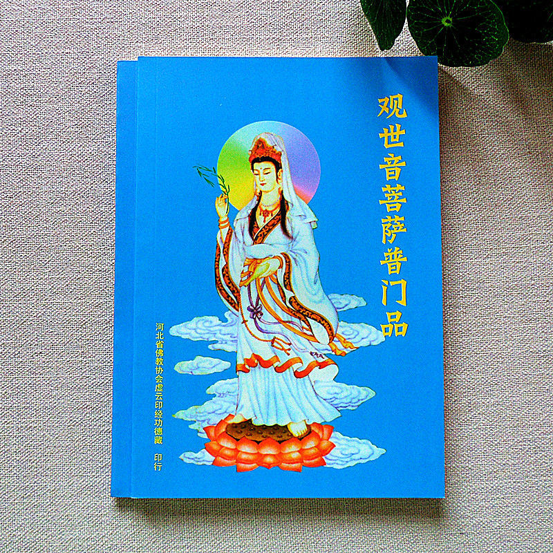 观世音菩萨普门品全文-观世音菩萨普门品全文注音版