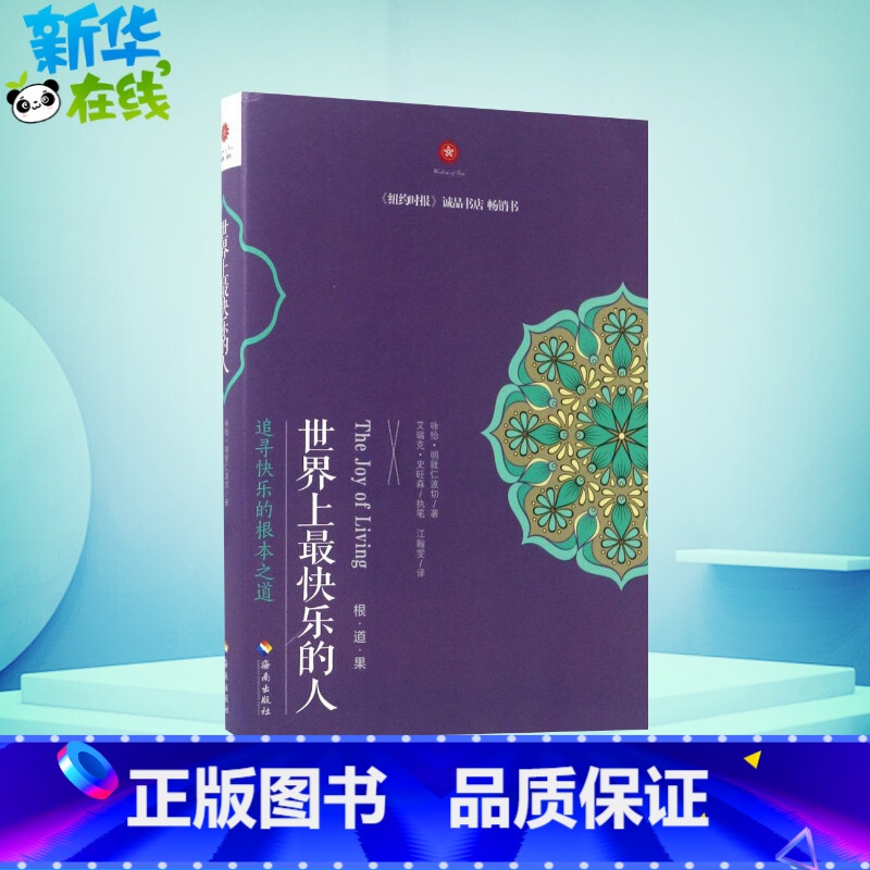 世界上最快乐的人 【正版】世界上快乐的人 根道果的智慧 明就仁波切禅修的方法 佛教佛学初学者入门 正能量人生态度 佛教信