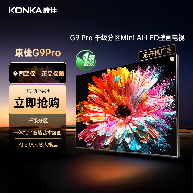 康佳电视 75G9 PRO