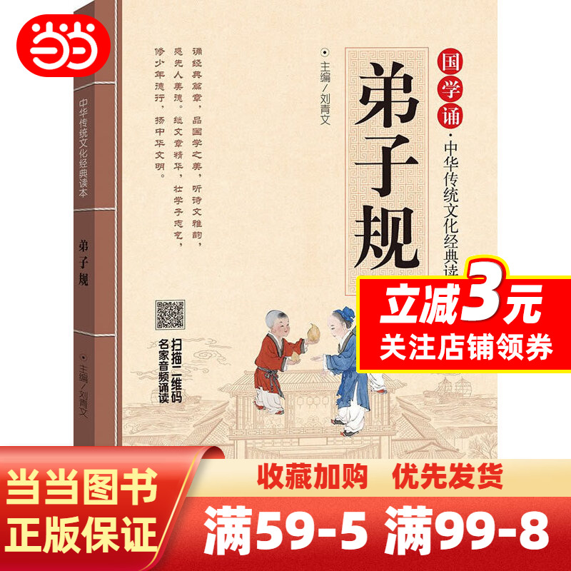 [正版]弟子规 拼音大字 免费音频 扫码听名师诵读 国学诵高清大图