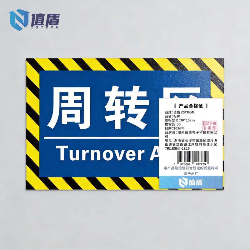 值盾 ZSYDON 标牌 30*15cm个高清大图