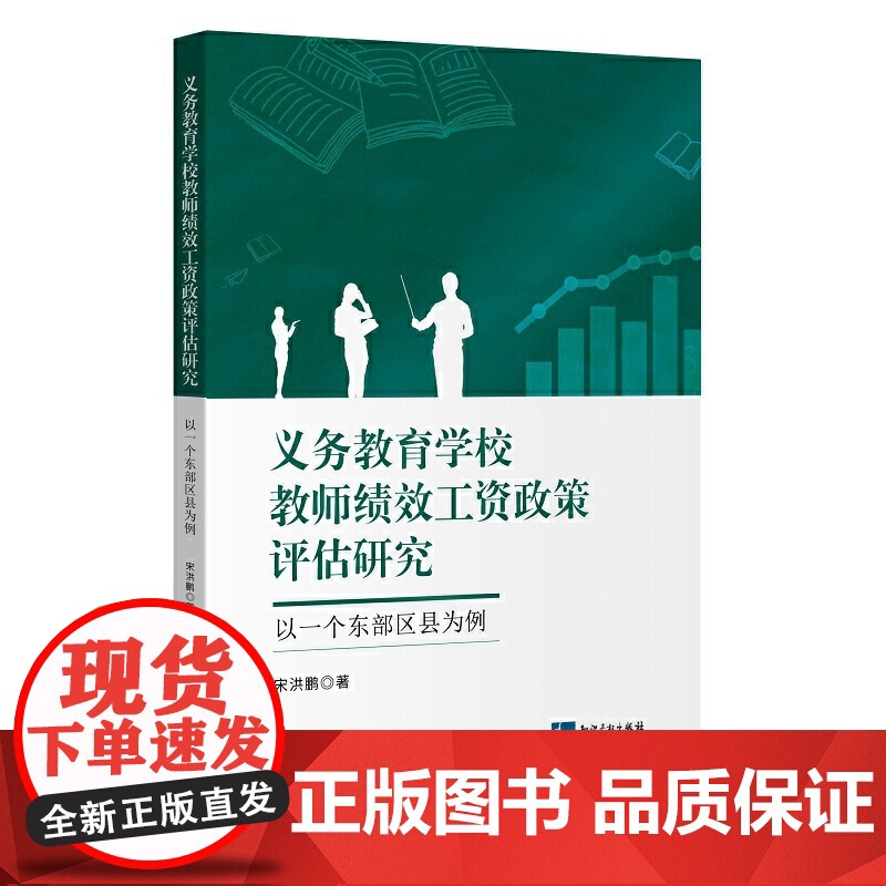 义务教育学校教师绩效工资政策评估研究——以一个东部区县为例高清大图