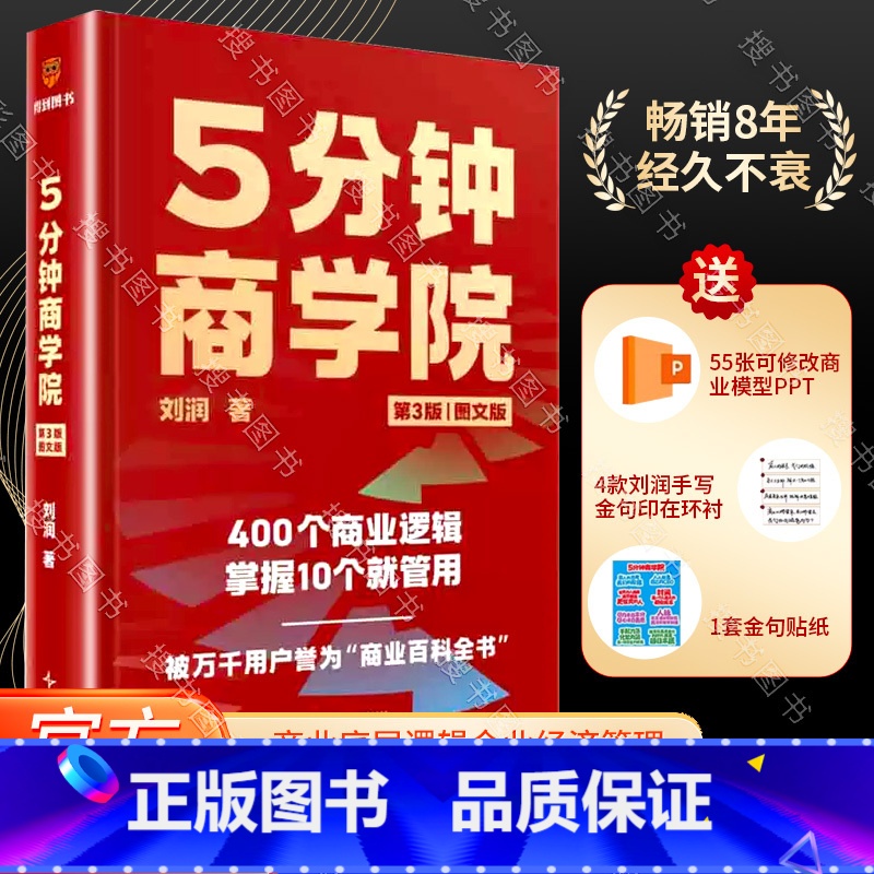 【正版】 5分钟商学院(第3版|图文版)(刘润经典作品全新升级/系统掌握商业逻辑的“百科全书”)
