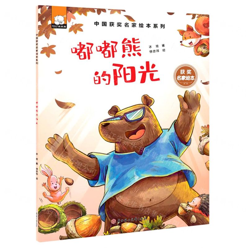 【N】嘟嘟熊的阳光/中国获奖名家绘本系列-9787558561368