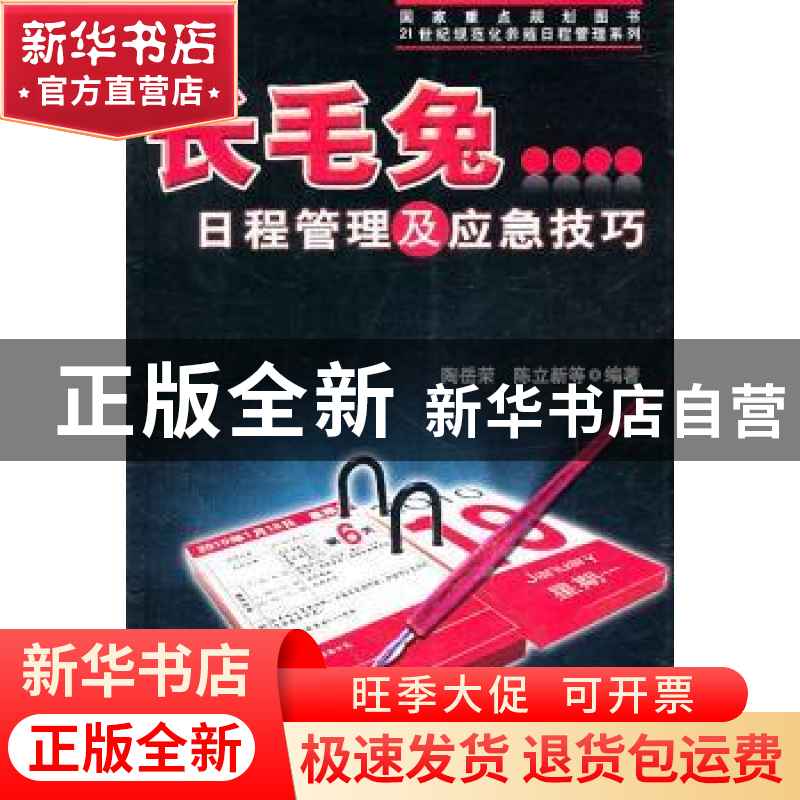 正版 长毛兔日程管理及应急技巧 陶岳荣,陈立新等著 中国农业出高清大图