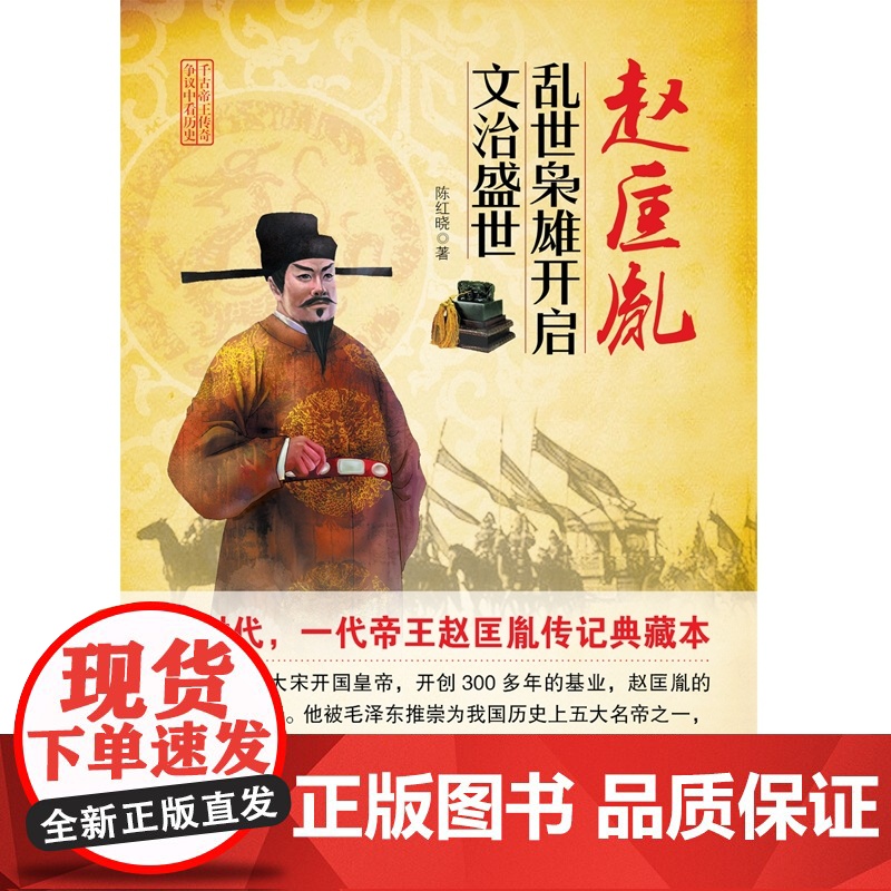 赵匡胤:乱世枭雄开启文治盛世高清大图