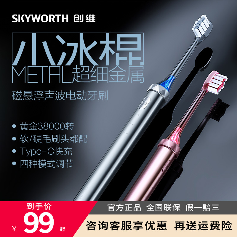 创维Skyworth小冰棍全自动声波电动牙刷杜邦软毛情侣款成人男女通用便携牙齿亮白净白家用