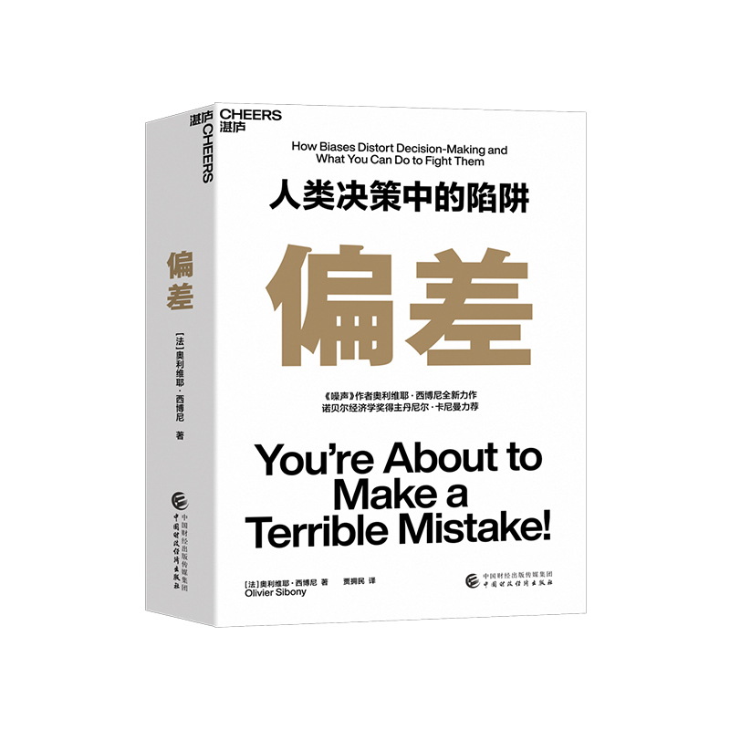 [正版]湛庐偏差 人类决策中的陷阱 《噪声》作者奥利维耶·西博尼全新力作 经济管理商业/行为决策认知心理学书籍高清大图