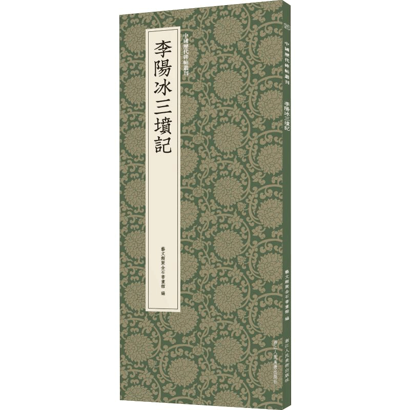 醉染图书李阳冰三坟记9787534077876图片