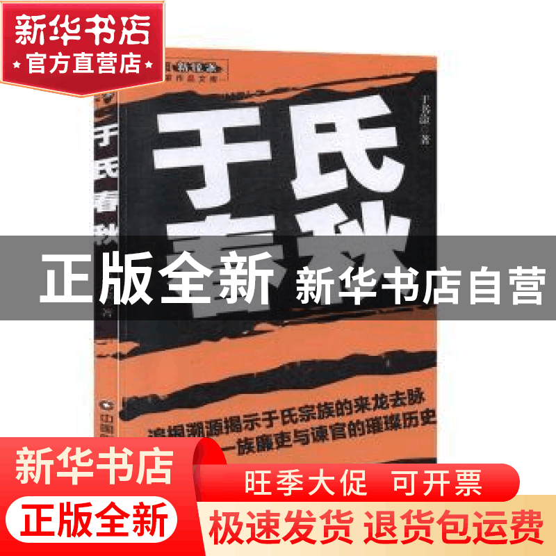 正版 于氏春秋 于书淦 中国财富出版社 9787504768223 书籍图片
