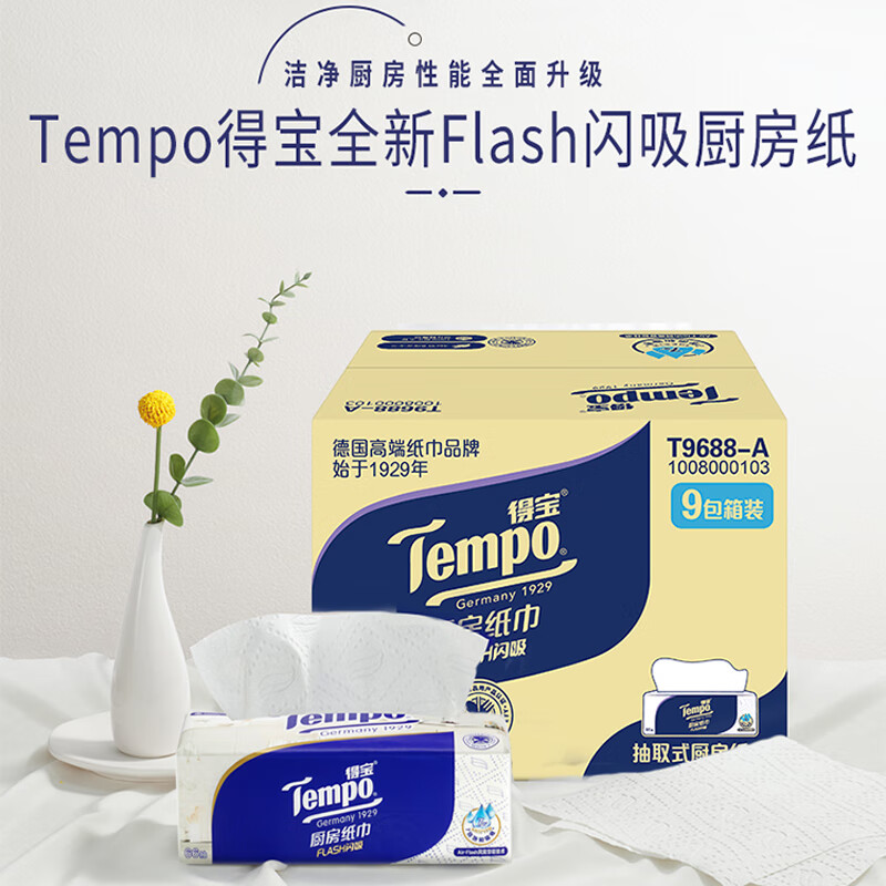 得宝(TEMPO)一博同款 厨房抽纸66抽*9包 水油瞬吸 厨房用纸 吸油纸 懒人抹布