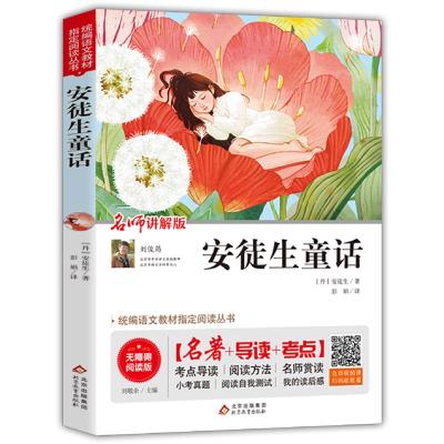 安徒生童话故事全集三年级上册格林童话正版稻草人书快乐读书吧|安徒生童话(送考点)