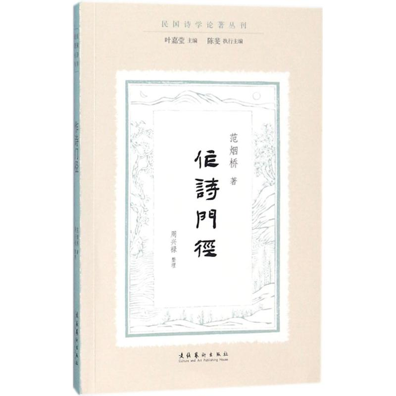 醉染图书作诗门径9787503962769高清大图